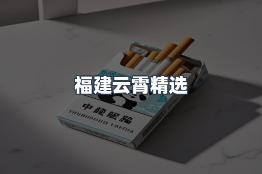 福建云霄精选